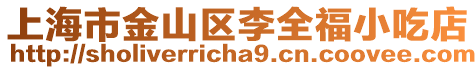 上海市金山區李全福小吃店