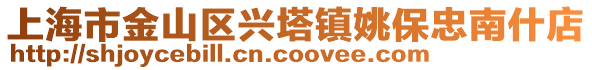 上海市金山區(qū)興塔鎮(zhèn)姚保忠南什店