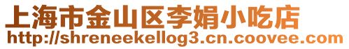 上海市金山區李娟小吃店