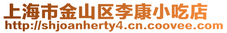 上海市金山區李康小吃店
