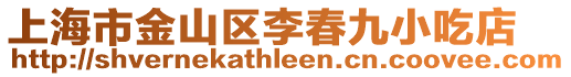 上海市金山區李春九小吃店