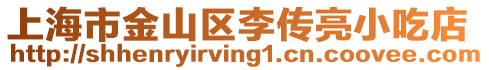 上海市金山區(qū)李傳亮小吃店