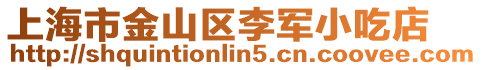 上海市金山區李軍小吃店