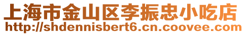 上海市金山區李振忠小吃店