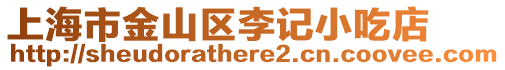 上海市金山區李記小吃店