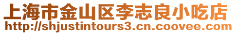 上海市金山區(qū)李志良小吃店
