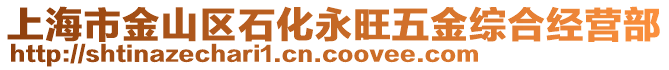 上海市金山區石化永旺五金綜合經營部