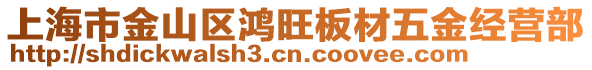 上海市金山區鴻旺板材五金經營部