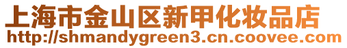 上海市金山區(qū)新甲化妝品店