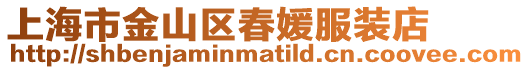 上海市金山區(qū)春媛服裝店