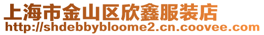上海市金山區欣鑫服裝店