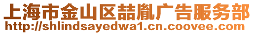 上海市金山區喆胤廣告服務部