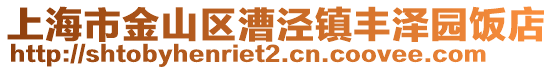 上海市金山區漕涇鎮豐澤園飯店