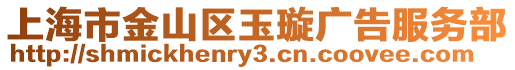 上海市金山區玉璇廣告服務部