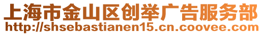 上海市金山區創舉廣告服務部