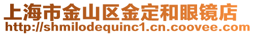 上海市金山區(qū)金定和眼鏡店