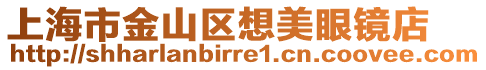 上海市金山區想美眼鏡店