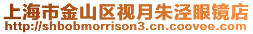 上海市金山區視月朱涇眼鏡店