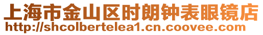 上海市金山區時朗鐘表眼鏡店