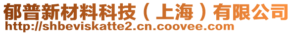 郁普新材料科技(上海)有限公司