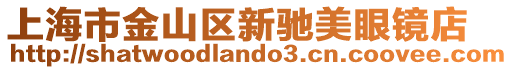 上海市金山區新馳美眼鏡店