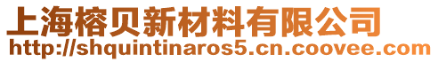 上海榕貝新材料有限公司
