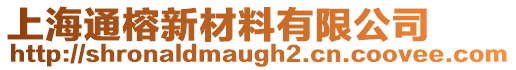 上海通榕新材料有限公司