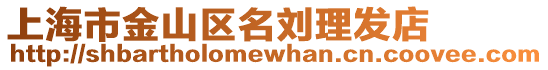 上海市金山區名劉理發店