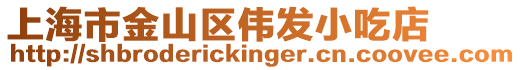 上海市金山區(qū)偉發(fā)小吃店