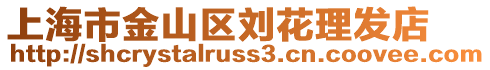 上海市金山區(qū)劉花理發(fā)店