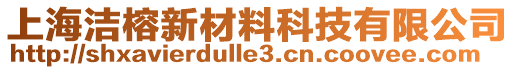 上海潔榕新材料科技有限公司