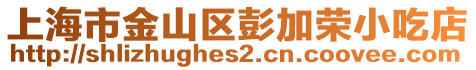 上海市金山區彭加榮小吃店