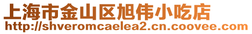 上海市金山區(qū)旭偉小吃店