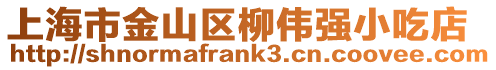 上海市金山區(qū)柳偉強小吃店