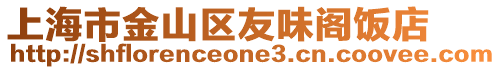上海市金山區(qū)友味閣飯店