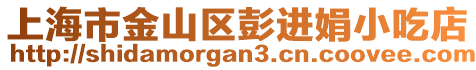 上海市金山區(qū)彭進(jìn)娟小吃店