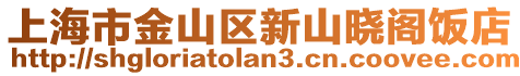 上海市金山區(qū)新山曉閣飯店