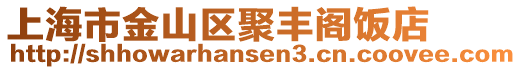 上海市金山區聚豐閣飯店