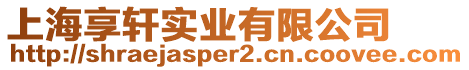 上海享軒實業有限公司