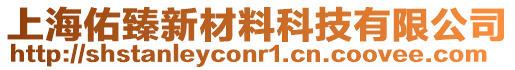 上海佑臻新材料科技有限公司