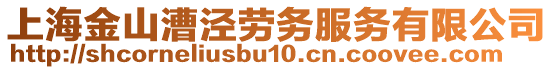 上海金山漕涇勞務服務有限公司
