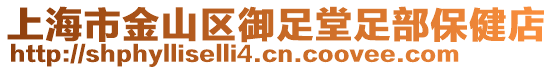 上海市金山區(qū)御足堂足部保健店