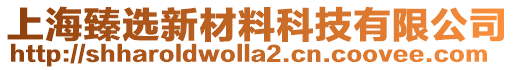 上海臻選新材料科技有限公司