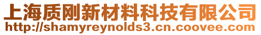 上海質(zhì)剛新材料科技有限公司