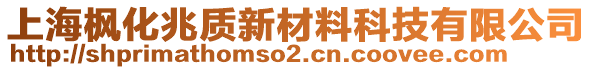 上海楓化兆質新材料科技有限公司