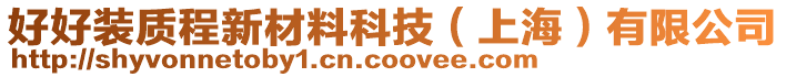 好好裝質(zhì)程新材料科技（上海）有限公司