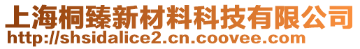 上海桐臻新材料科技有限公司
