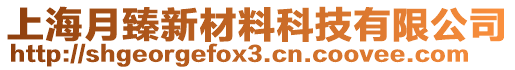上海月臻新材料科技有限公司
