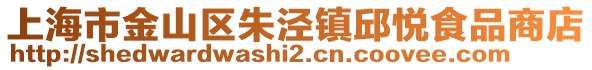 上海市金山區朱涇鎮邱悅食品商店