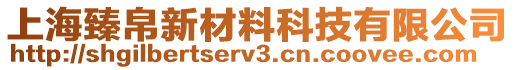 上海臻帛新材料科技有限公司